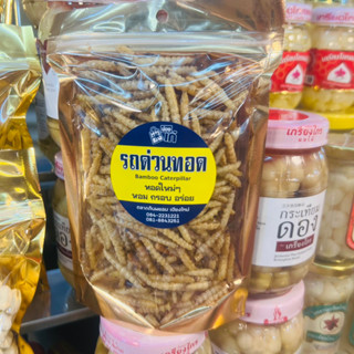 รถด่วนทอด ขนาด 100 g ซองซิป ทานง่าย รถด่วน รถด่วนเชียงใหม่ หนอนไม้ไผ่ หนอนทอด หนอนรถด่วน รถด่วนทอดกรอบ