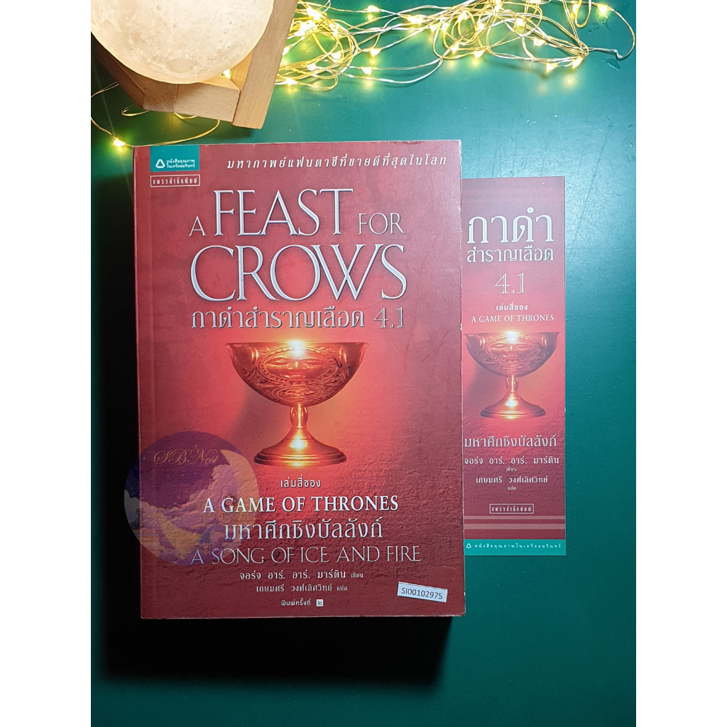 A Song of Ice And Fire (มหาศึกชิงบัลลังก์) #4.1 ตอน กาดำสำราญเลือด (A Feast for Crows) / George R.R. Martin