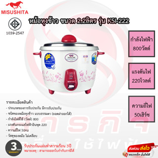 หม้อหุงข้าว Misushita 2.2ลิตร รุ่น KSI-222 รับประกันแผ่นทำความร้อน3ปี