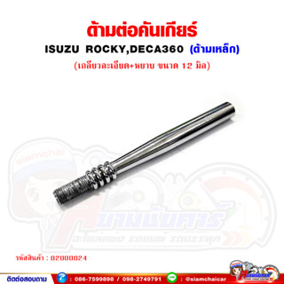 ด้ามต่อ คันเกียร์ เกลียวละเอียด+หยาบ แกน 12 มิล ISUZU Rocky,DECA360 (ความยาว 14 เซนติเมตร)