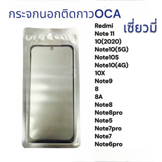 กระจกติดกาวOCA REDMI NOTE11,NOTE10,(2020),NOTE10(5g),NOTE10S,NOTE10(4g),10X,NOTE9,REDMI8,REDMI8A,NOTE8กระจกนอก พร้อมส่ง💥