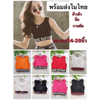 พร้อมส่ง!!เสื้อครอป้ด็กผ้าสเปนเด็กซ์เด้งนิ่ม