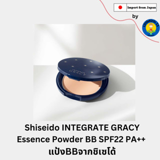 🌺Shiseido INTEGRATE GRACY Essence Powder BB SPF22 PA++ แป้งBBจากชิเซโด้ 資生堂 インテグレート グレイシィ エッセンスパウダーBB🌺