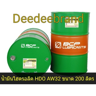 💚ส่งฟรี💚ทักแชทก่อนนะครับ💚น้ำมันไฮดรอลิคบางจาก Bangchak HDO AW 32 ขนาด 200 ลิตร