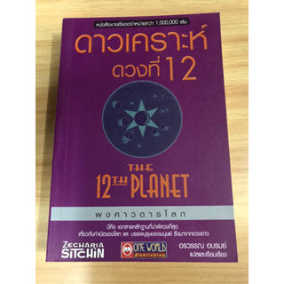 หนังสือ ดาวเคราะห์ดวงที่ 12 พงศาวดารโลก