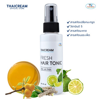 โทนิค โทนิก เซรั่มผม เซรั่มบำรุงผม ไทยครีม สเปรย์ฉีดผม Thaicream Fresh Hair Tonic 60ml เอสเซ้นบำรุงผม