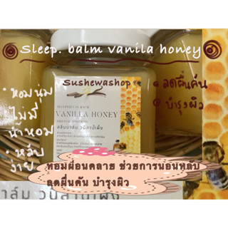 บาล์มวนิลาน้ำผึ้ง  sleep balm ช่วยนอนหลับ ขนาด 50 กรัมและขนาดทดลอง 7 กรัม