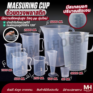 ถ้วยตวงพลาสติก ทนความร้อน 100 ml 2000 ml 5000 ml เหยือกพลาสติก PP Minimalhouse