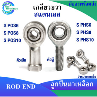 ตลับลูกปืนตาเหลือก สแตนเลส S POS6 POS8 POS10 เกลียวขวา ลูกหมากคันชัก ( ROD END ) S PHS6 PHS8 PHS10 ( มีให้เลือก )