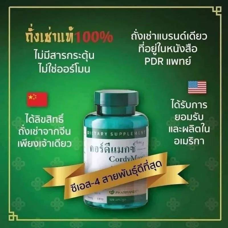 คอร์ดีแม็กซ์ ซีเอส-4 (CordyMax CS-4) ของแท้ 100%