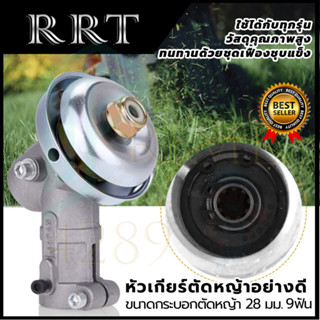 RRT หัวเกียร์ตัดหญ้าอย่างดี 9x28