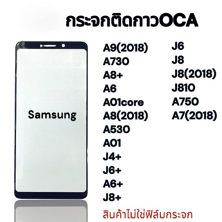 กระจกหน้าจอ+OCA SAMSUNG A9(2018),A730,A8+,A6,A01CORE,A8(2018),A530,A01,J4:J6+,A6+,J8+,J6,J8,,J8 2018 กระจกนอก พร้อมส่ง💥💢