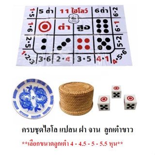 ครบชุด แปลน ฝา จาน  ลูกเต๋าขาว (**เลือกขนาดลูกเต๋า 4 - 4.5 - 5 - 5.5 หุน**)