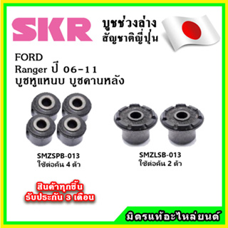 SKR บูชหูแหนบ บูชคานหลัง FORD RANGER T5 ปี 06-11 คุณภาพมาตรฐานOEM นำเข้าญี่ปุ่น แท้ตรงรุ่น