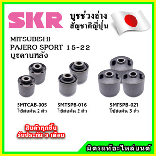 SKR บูชคานหลัง MITSUBISHI PAJERO SPORT ปี 05-14 คุณภาพมาตรฐานOEM นำเข้าญี่ปุ่น แท้ตรงรุ่น