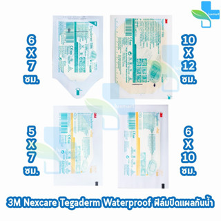3M Nexcare Tegaderm ทุกขนาด [แบ่งขาย 1 ชิ้น] เน็กซ์แคร์ เทกา…