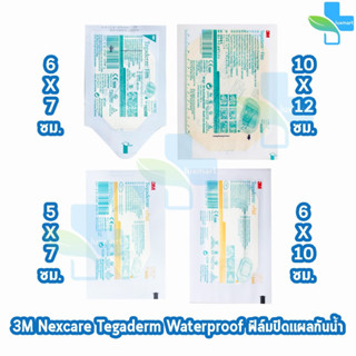 3M Nexcare Tegaderm ทุกขนาด [แบ่งขาย 1 ชิ้น] เน็กซ์แคร์ เทกาเดิร์ม แผ่นเทปใสปิดแผลกันน้ำ ฟิล์มปิดแผลกันน้ำ