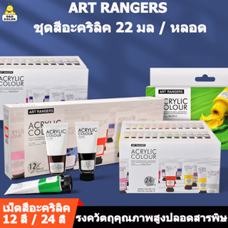 Art Rangers ชุดสีอะคริลิค สีอะคริลิก 12 สี / 24 สี  Acrylic Colour Set /เสื้อผ้า/เล็บ/ผ้าใบ/Rock ภาพวาดกันน้ำ ภาพวาดกันน