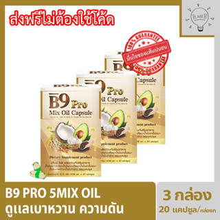 B9 Pro 5 Mixoil บีไนน์โปร น้ำมันสกัดรวม 5 ชนิด 3 กล่อง 20 แคปซูลต่อกล่อง ผลงานวิจัยร่วมมือ ม.เชียงใหม่