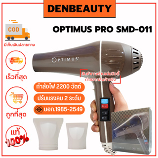 OPTIMUS PRO SMD-011 รับประกัน 1 ปี ไดร์เป่าผม ดีแคช ออพติมัส