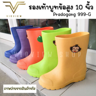 VIDVIEW !!ลดสนั่น!! รองเท้าบูท ข้อยาว 10 นิ้ว Prado Gang เบอร์ 36-42 รองเท้าใส่สบาย บูทกันน้ำ บูทกันฝน 999-G