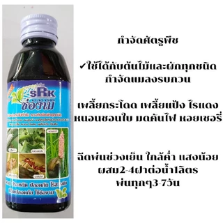หัวเชื้อปุ๋ยน้ำ (ช่องาม150มล.) บำรุงต้น-ใบ ดอก-ผล กำจัดแมลง-หนอน กำจัดเชื้อราโรคพืช