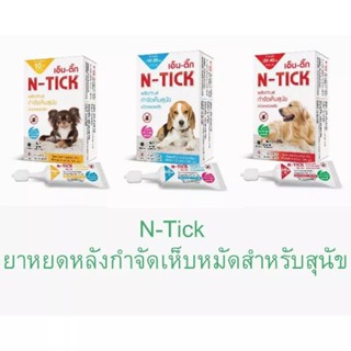 เอ็นติ๊ก N-TICK ยาหยดหลังหมากำจัดเห็บหมัด กำจัดเห็บ ยาหยดหลังหมา ยาหยดสุนัข