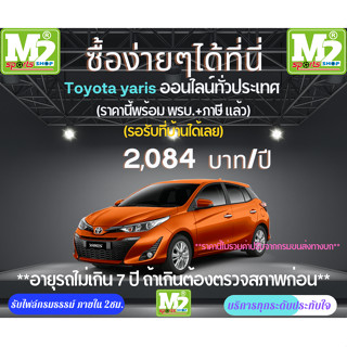 รับทำพรบ.+ต่อภาษีรถ Toyota yaris อายุรถไม่เกิน 5 ปีถ้าเกินต้องนำรถเข้าตรวจสภาพก่อน(ราคานี้ไม่รวมค่าปรับจากกรมขนส่งทางบก)