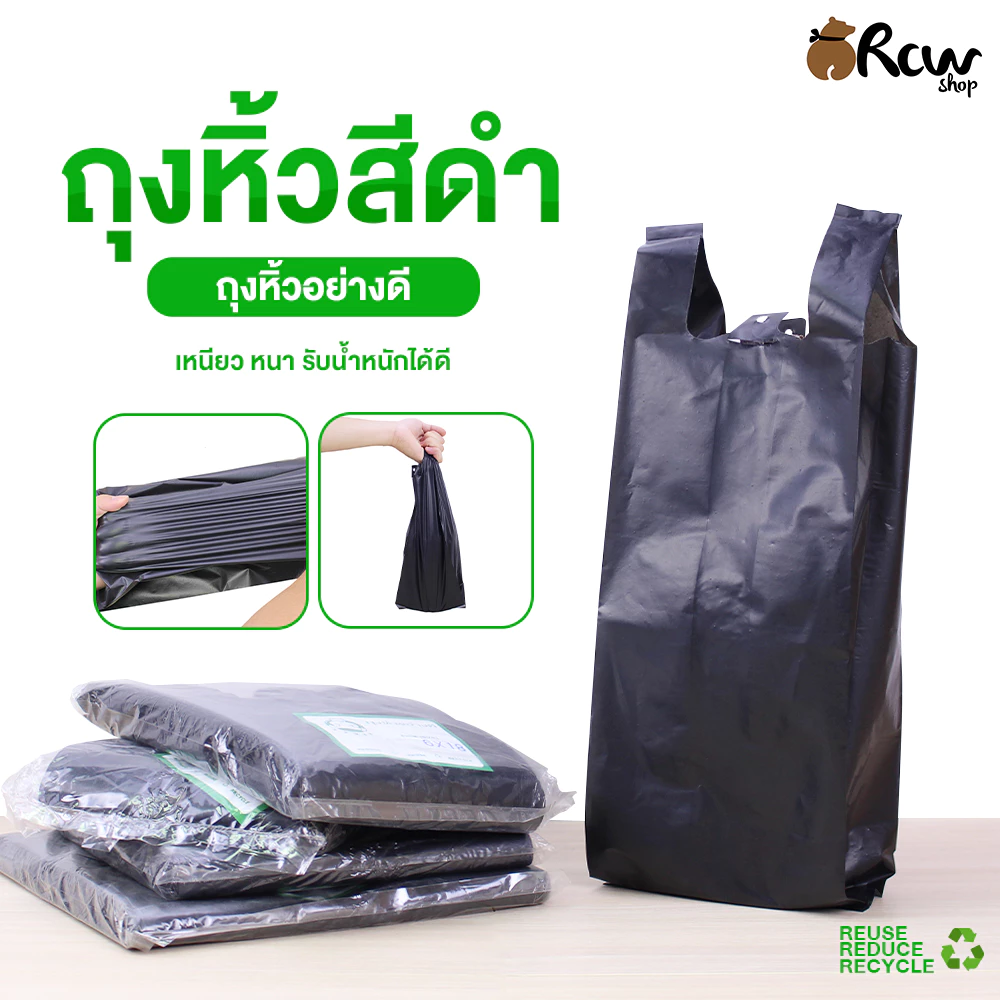 ถุงหิ้วสีดำ (1กก.) ถุงขยะสีดำ มีหูหิ้วคุณภาพดี เหนียวหนา