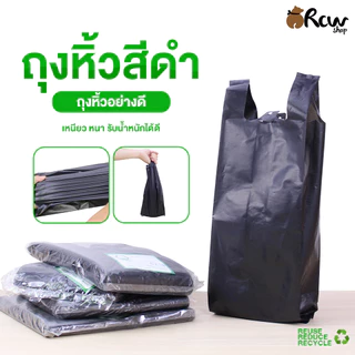ถุงหิ้วสีดำ (1กก.) ถุงขยะสีดำ มีหูหิ้วคุณภาพดี เหนียวหนา