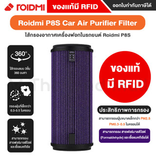 ไส้กรองเครื่องฟอกอากาศในรถยนต์ ไส้กรอง ไส้กรองอากาศ Roidmi P8S Car Air