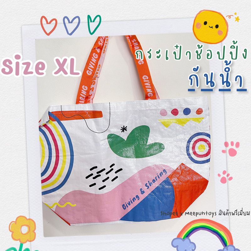 กระเป๋า ช้อปปิ้ง เนื้อกระสอบพลาสติก Giving & Sharing ใบใหญ่ Size XL