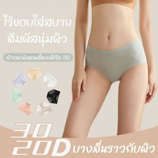 Seamless กางเกงในไร้ขอบคุณภาพสูง Elastic บางเพียง0.3มม. เบาสบาย เอวขอบไม่ม้วนไม่เข้าวิน เนื้อผ้าดียืดหยุ่นสูง