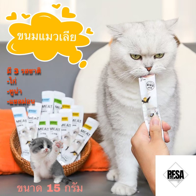 ขนมแมวเลีย แมวเลีย 50 ซองราคาถูก อาหารแมวเลีย พร้อมส่งพิเศษตัวนี้มีวิตามินอยู่ในส่วนผสมอีกด้วย รหัส M3