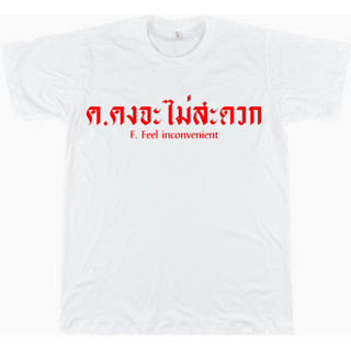 เสื้อยืดคำคม 012 ค.คงจะไม่สะดวก ขาว/ดำ/เทา/แดง ไซส์ S - 4XL