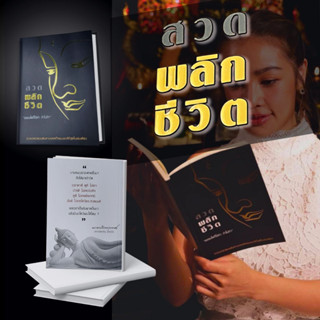 หนังสือสวดมนต์ พลิกชีวิต สวดแก้กรรม สวดเสริมบารมี คาถาบูชาองเทพ บทสวดพระพุทธคุณ  บทสวดขอถอนคำสาบาน