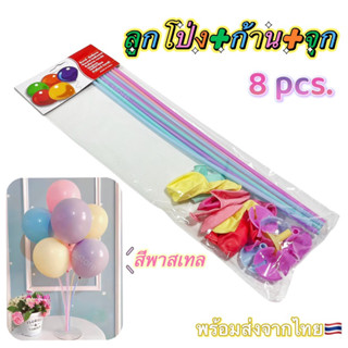 8 pcs. ลูกโป่ง+ก้าน+จุก สีพาสเทล สีมุก ลูกโป่งวันเกิด ลูกโป่งมุก ลูกโป่งพาสเทล ตกแต่งปาร์ตี้