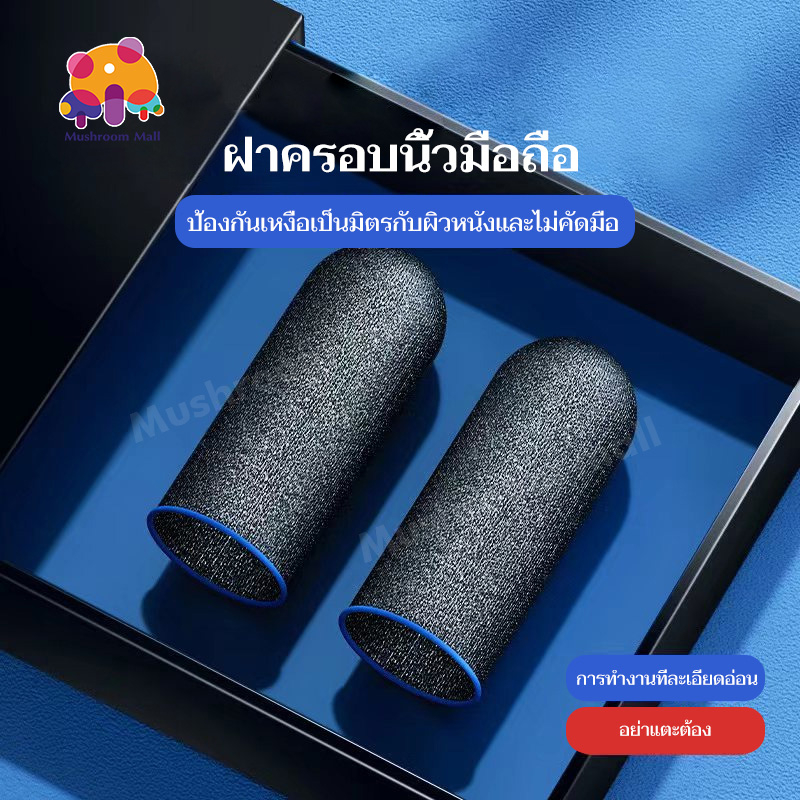 Mushroom Mall ถุงนิ้วเล่นเกม แพ็ค1คู่ สามารถสัมผัสหน้าจอ ตอบสนองได้ดี กันลื่นและป้องกันเหงื่อ 3 สี