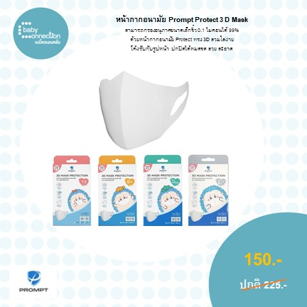 หน้ากากอนามัย Prompt Protect 3D