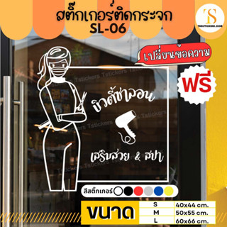 สติ๊กเกอร์ร้านเสริมสวย บิวตี้ซาลอน สติ๊กเกอร์งานไดคัท สติ๊กเกอร์ pvcกันน้ำ กาวเหนียวยืดหยุ่นได้ เปลี่ยนข้อความได้