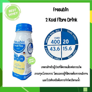 Fresubin 2 Kcal Fibre Drink 200 ml. เฟรซูบิน เวย์โปรตีน whey protein (ราคาต่อขวด)