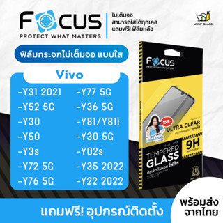 Focus ฟิล์มกระจกไม่เต็ม Vivo รุ่น Y36 5G,Y31,Y52 5G,Y30,Y50,Y3s,Y72 5G,Y76 5G,Y77 5G,Y30 5G,Y02s,Y22 2022,Y35,Y22s