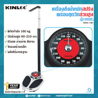 ⭐รับประกัน 1 ปี⭐ เครื่องชั่งน้ำหนักแบบสปริงและชุดวัดส่วนสูง เครื่องชั่งน้ำหนักพร้อมวัดส่วนสูงแบบเข็ม KINLEE รุ่น DT05L