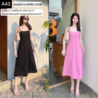 A43 เดรสยาว ดีเทลสายปรับได้ หลังสม็อคพร้อมใส่ซิปซ่อนยาว เนื้อผ้าวาฟเฟิล