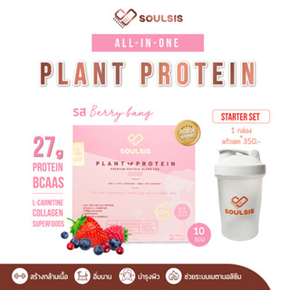 [ลดเพิ่ม130:SOU092] SOULSIS Plant Protein โปรตีนพืช รสBerry+แก้ว สร้างกล้ามเนื้อ ลีนไขมัน แทนมื้ออาหาร ควบคุมน้ำหนัก