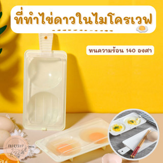 ที่ทำไข่ดาวในไมโครเวฟ อุปกรณ์ทำไข่ดาวน้ำ 2 ช่อง สำหรับเข้าไมโครเวฟ ถาดทำไข่ดาว กล่องทำไข่ดาว กล่องทำไข่ดาวไมโครเวฟ