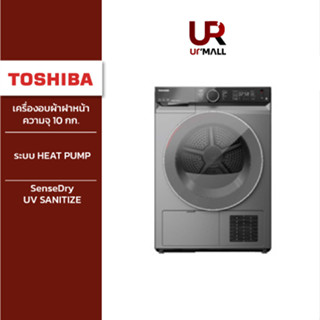 Toshiba เครื่องอบผ้าฝาหน้า ระบบ HEAT PUMP รุ่น TD-BK110GHT(SK) ความจุ 10 กก. ประหยัดพลังงาน