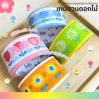เทปสวนดอกไม้🌼🌻🌷2 นิ้ว 45 หลา (ม้วน) Blooming garden tape 4 แบบ Daisy Tulips Sunflower Hydrangea เทปดอกไม้ ปิดกล่อง