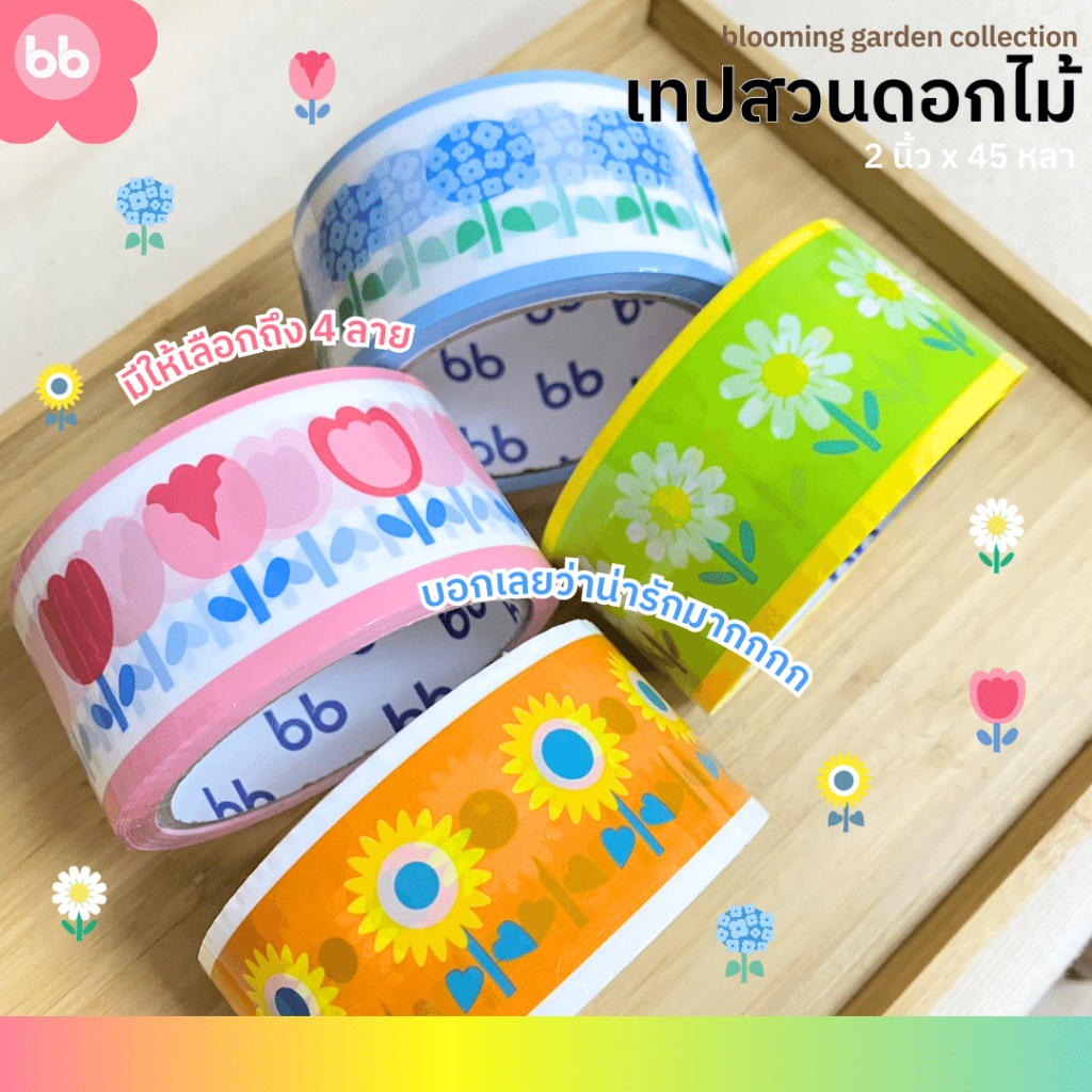 ยกแถว(6 ม้วน) เทปสวนดอกไม้🌼🌻🌷2 นิ้ว 45 หลา Blooming garden tape 4 แบบ Daisy Tulips Sunflower Hydrangea ปิดกล่อง