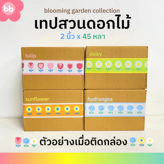 เทปสวนดอกไม้🌼🌻🌷2 นิ้ว 45 หลา (ม้วน) Blooming garden tape 4 แบบ Daisy Tulips Sunflower Hydrangea เทปดอกไม้ ปิดกล่อง